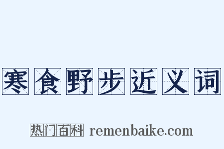 寒食野步近义词是什么意思的图片